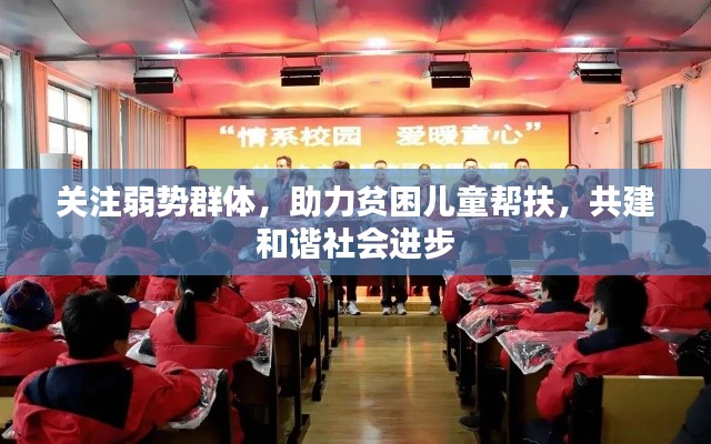 关注弱势群体,助力贫困儿童帮扶,共建和谐社会进步