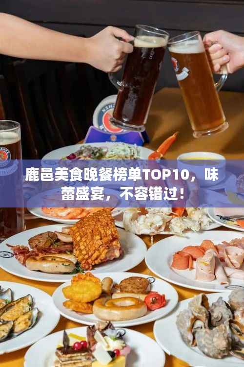 鹿邑美食晚餐榜单TOP10，味蕾盛宴，不容错过！