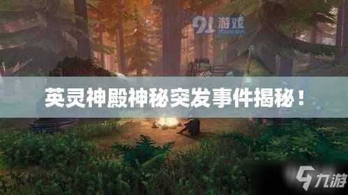 英灵神殿神秘突发事件揭秘!