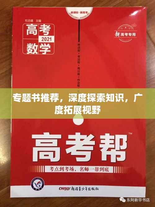 专题书推荐,深度探索知识,广度拓展视野