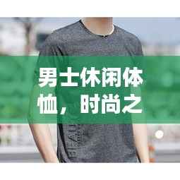 男士休闲体恤,时尚之选,舒适享受