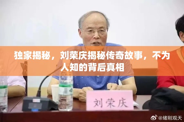 独家揭秘,刘荣庆揭秘传奇故事,不为人知的背后真相