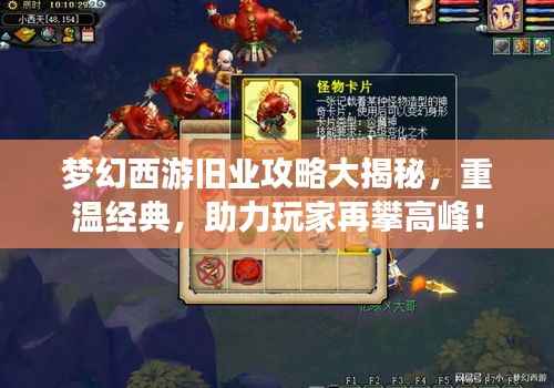梦幻西游旧业攻略大揭秘,重温经典,助力玩家再攀高峰!