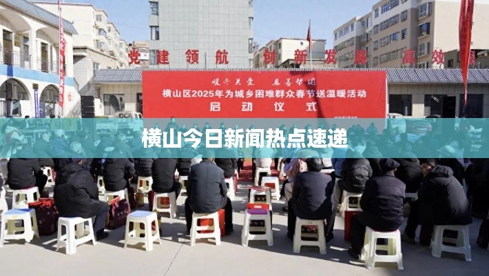 横山今日新闻热点速递