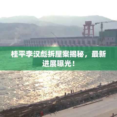 桂平李汉彪拆屋案揭秘，最新进展曝光！