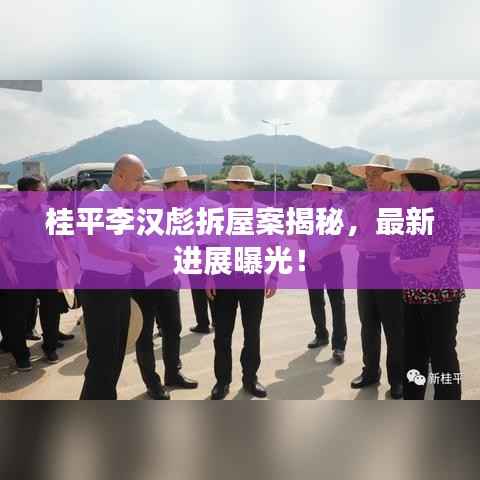 桂平李汉彪拆屋案揭秘,最新进展曝光!
