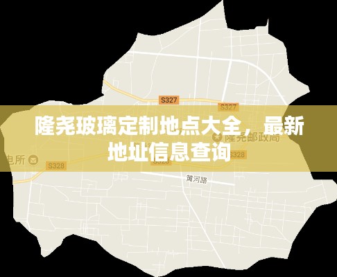 隆尧玻璃定制地点大全,最新地址信息查询