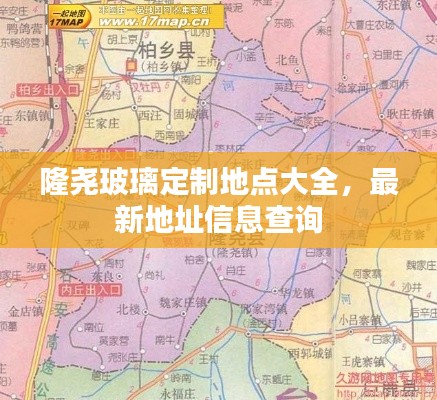 隆尧玻璃定制地点大全,最新地址信息查询