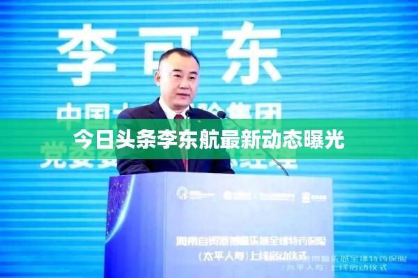 今日头条李东航最新动态曝光