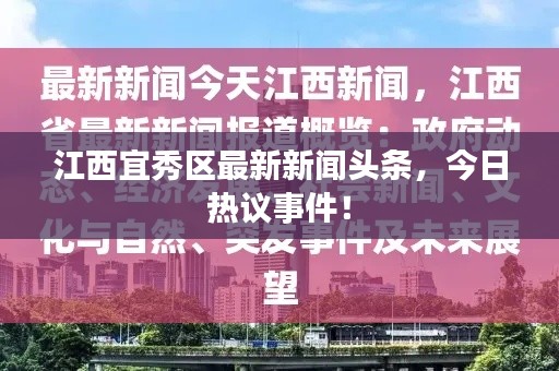 江西宜秀区最新新闻头条，今日热议事件！