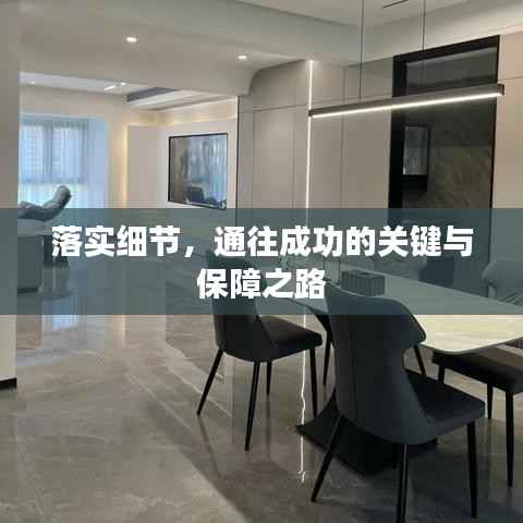 落实细节,通往成功的关键与保障之路