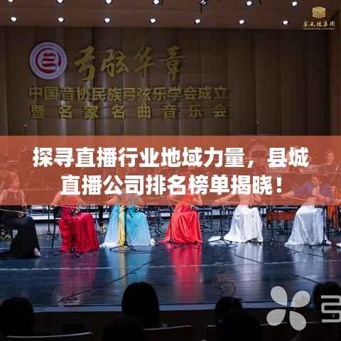探寻直播行业地域力量，县城直播公司排名榜单揭晓！