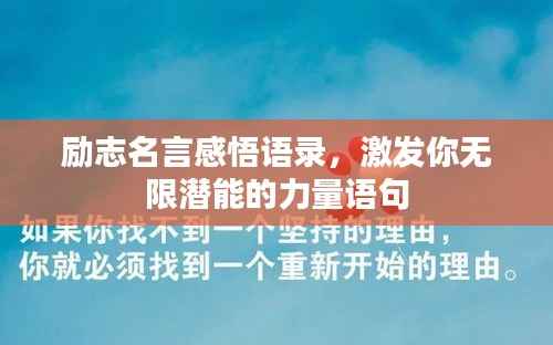 励志名言感悟语录,激发你无限潜能的力量语句