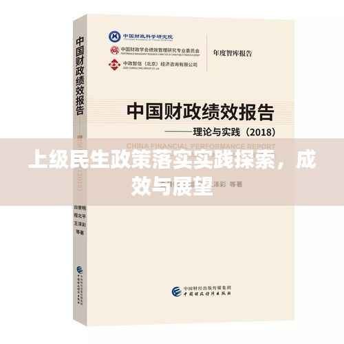 上级民生政策落实实践探索,成效与展望