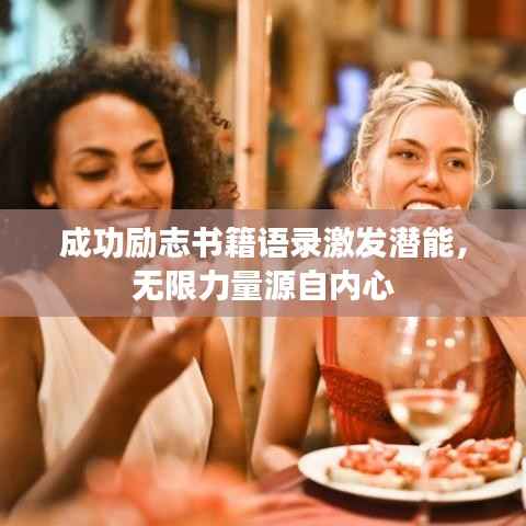 成功励志书籍语录激发潜能,无限力量源自内心