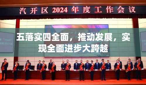 五落实四全面,推动发展,实现全面进步大跨越