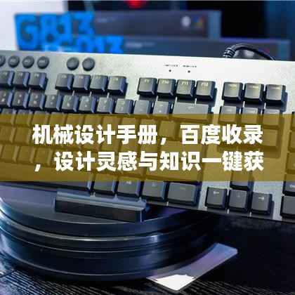 机械设计手册,百度收录,设计灵感与知识一键获取!