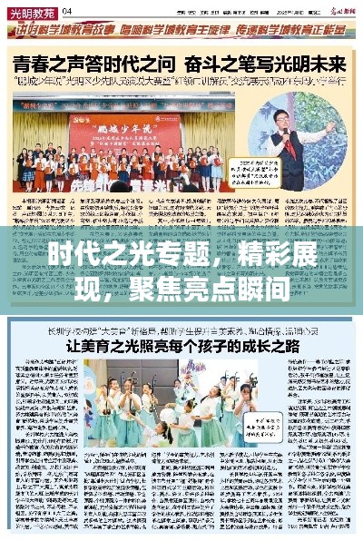 时代之光专题,精彩展现,聚焦亮点瞬间
