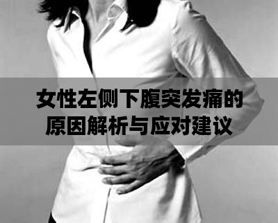 女性左侧下腹突发痛的原因解析与应对建议