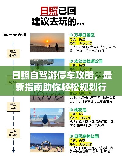日照自驾游停车攻略，最新指南助你轻松规划行程！
