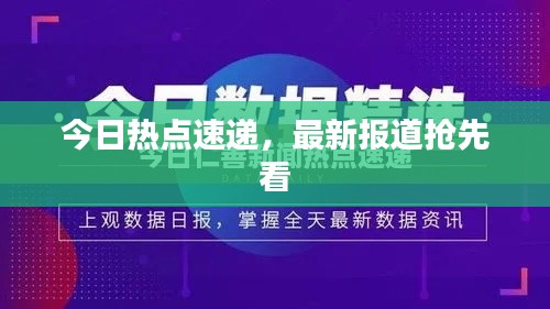 今日热点速递,最新报道抢先看