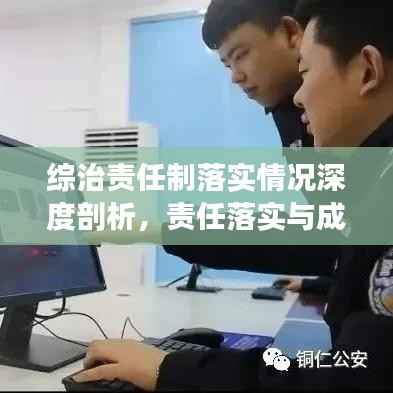 综治责任制落实情况深度剖析，责任落实与成效探究