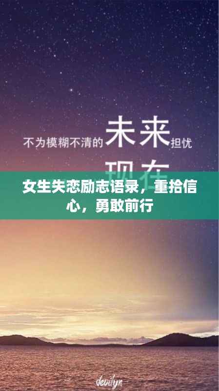 女生失恋励志语录,重拾信心,勇敢前行
