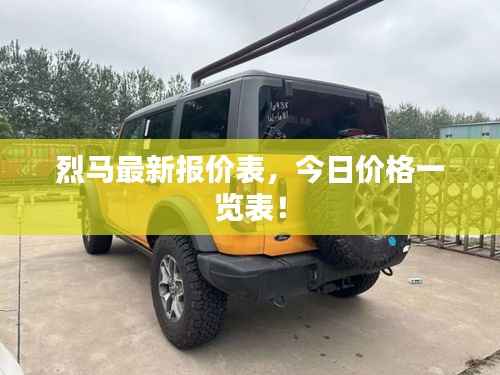 烈马最新报价表,今日价格一览表!