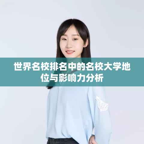 世界名校排名中的名校大学地位与影响力分析