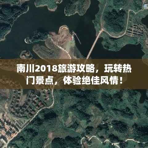 南川2018旅游攻略,玩转热门景点,体验绝佳风情!