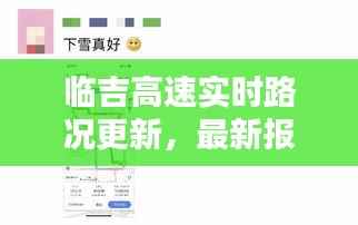 临吉高速实时路况更新,最新报道揭示今日状况