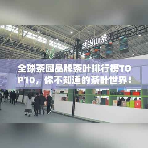 全球茶园品牌茶叶排行榜TOP10，你不知道的茶叶世界！