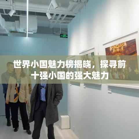 世界小国魅力榜揭晓,探寻前十强小国的强大魅力