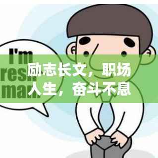 励志长文,职场人生,奋斗不息的力量源泉