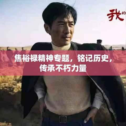 焦裕禄精神专题,铭记历史,传承不朽力量