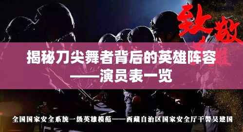 揭秘刀尖舞者背后的英雄阵容——演员表一览