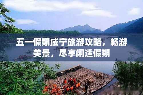 五一假期咸宁旅游攻略,畅游美景,尽享闲适假期