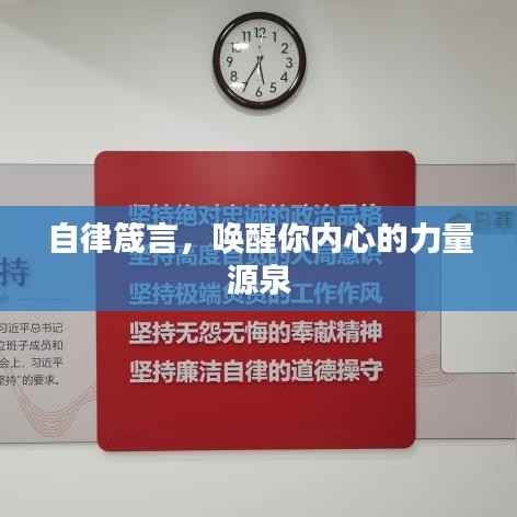 自律箴言,唤醒你内心的力量源泉