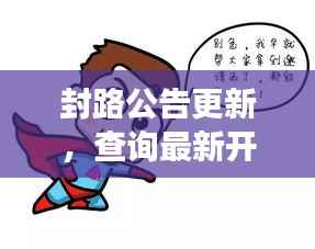 封路公告更新,查询最新开封动态,保障交通顺畅的关键措施