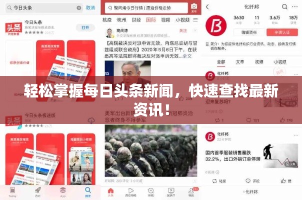 轻松掌握每日头条新闻,快速查找最新资讯!