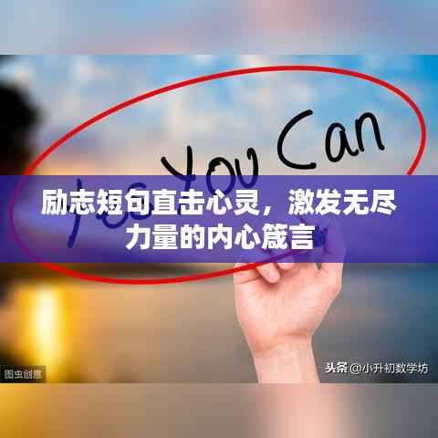 励志短句直击心灵,激发无尽力量的内心箴言