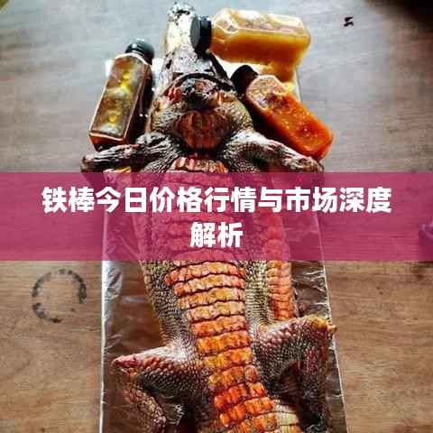 铁棒今日价格行情与市场深度解析
