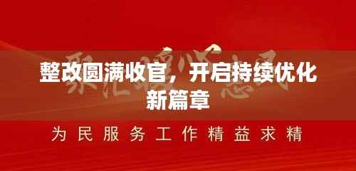 整改圆满收官,开启持续优化新篇章