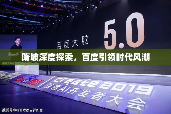 隋坡深度探索,百度引领时代风潮