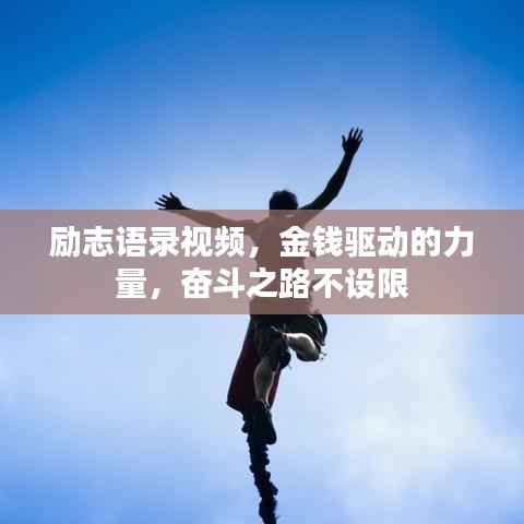 励志语录视频，金钱驱动的力量，奋斗之路不设限