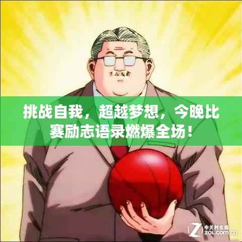 挑战自我，超越梦想，今晚比赛励志语录燃爆全场！