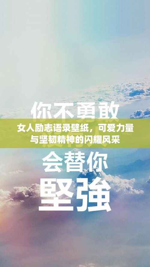 女人励志语录壁纸，可爱力量与坚韧精神的闪耀风采