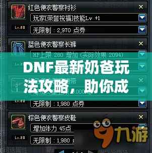 DNF最新奶爸玩法攻略,助你成为团队守护者!