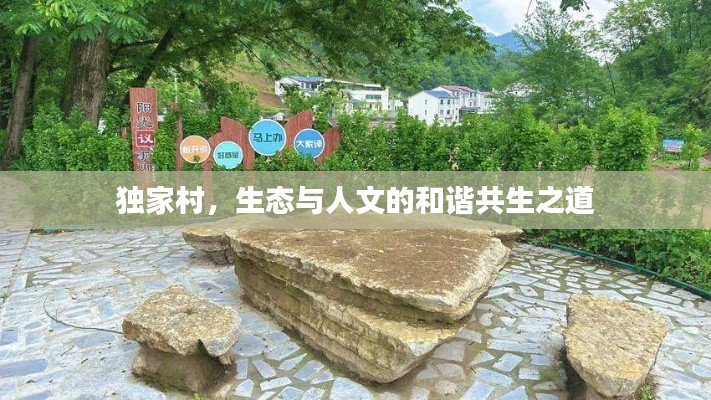 独家村,生态与人文的和谐共生之道