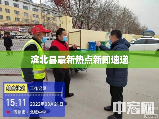 滨北县最新热点新闻速递